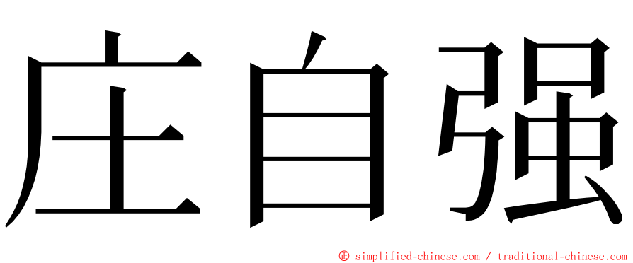 庄自强 ming font