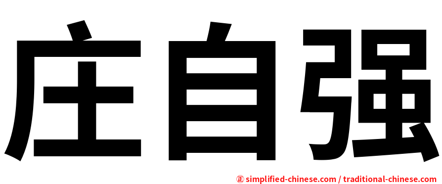 庄自强