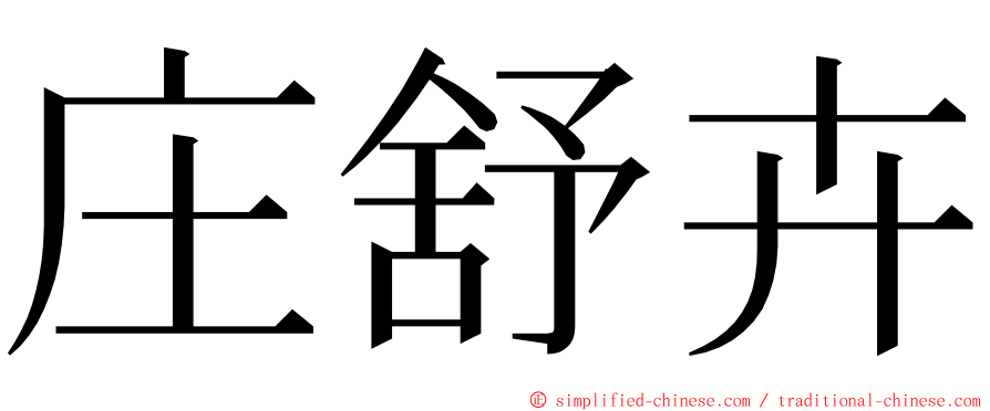 庄舒卉 ming font