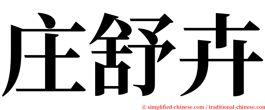 庄舒卉 serif font