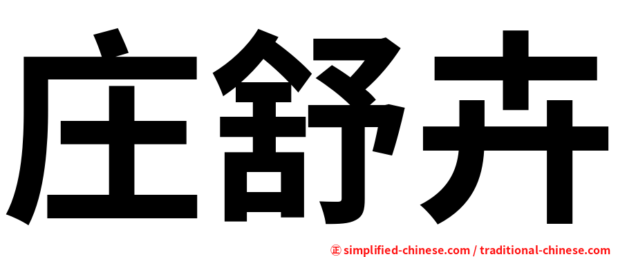 庄舒卉
