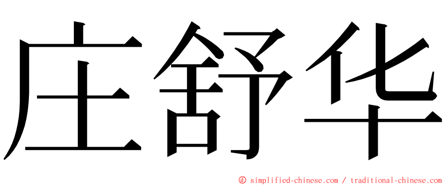 庄舒华 ming font
