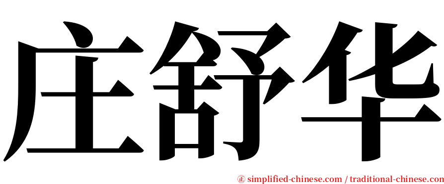 庄舒华 serif font