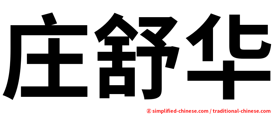 庄舒华