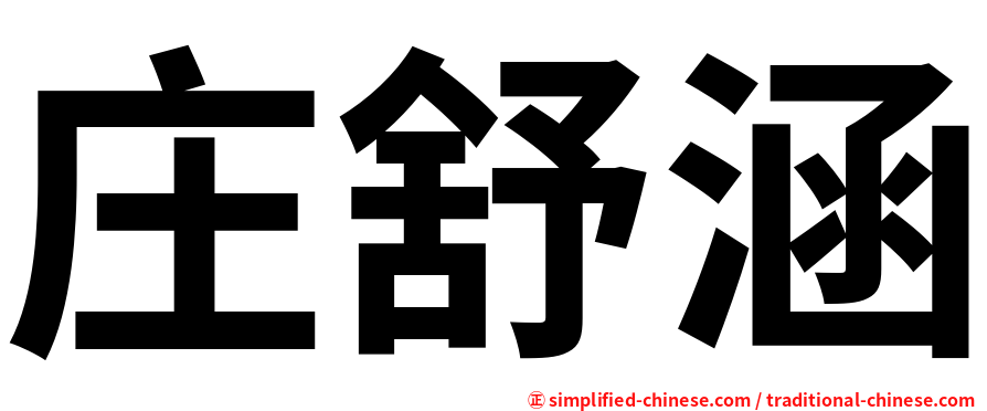 庄舒涵
