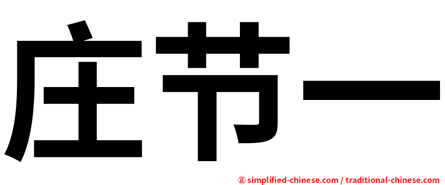 庄节一