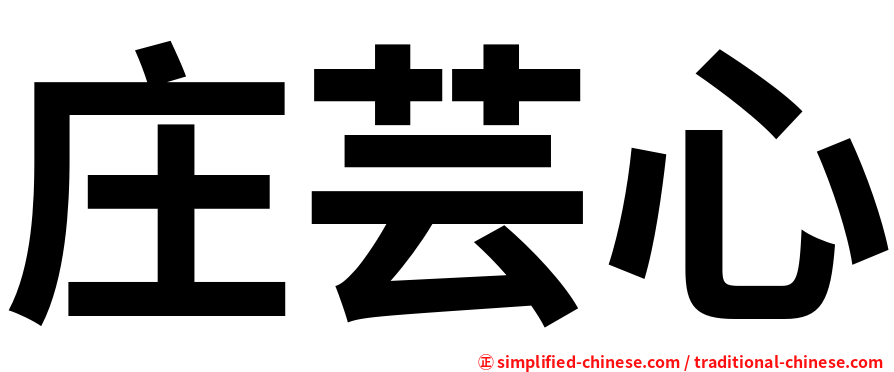 庄芸心