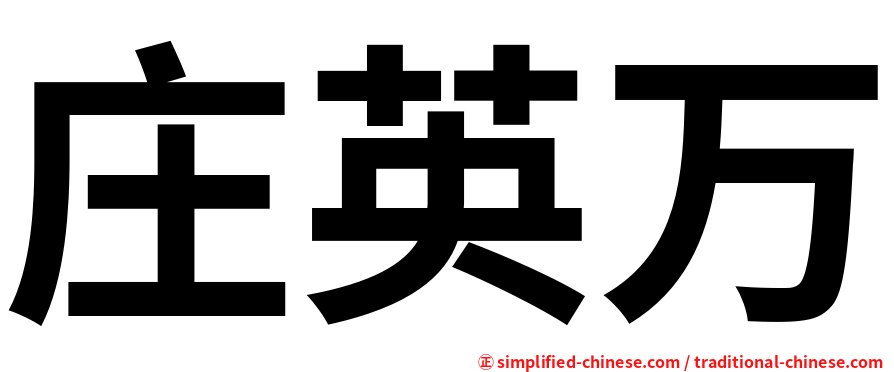 庄英万