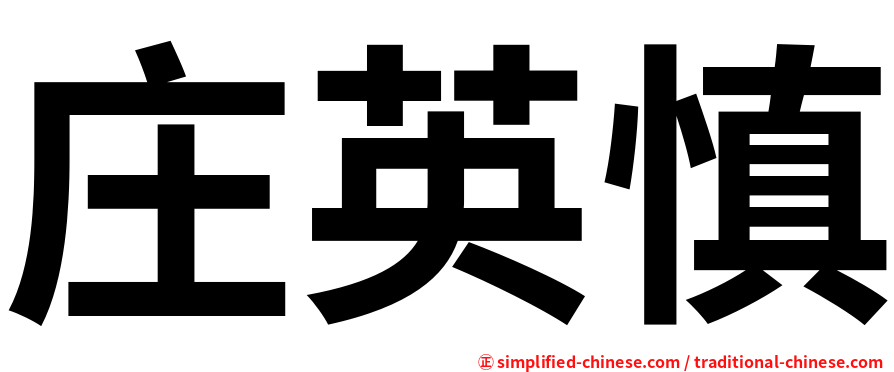 庄英慎
