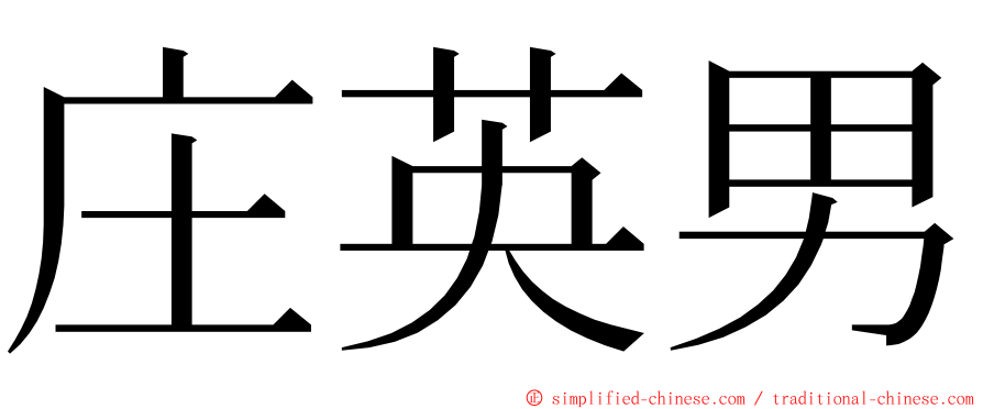 庄英男 ming font
