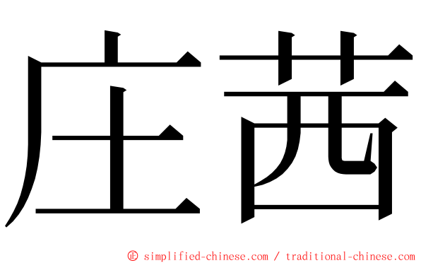 庄茜 ming font