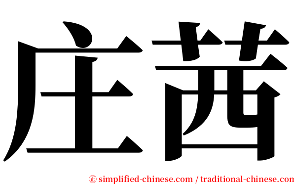 庄茜 serif font