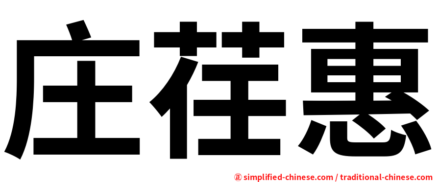 庄荏惠