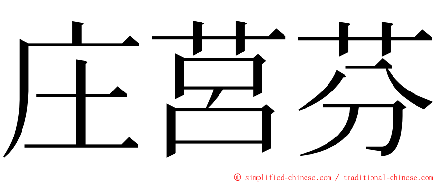 庄莒芬 ming font
