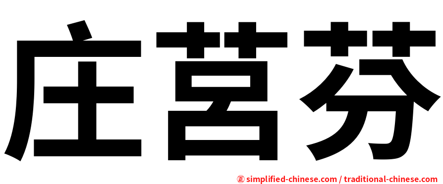 庄莒芬