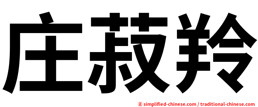 庄菽羚