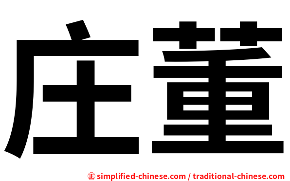 庄董