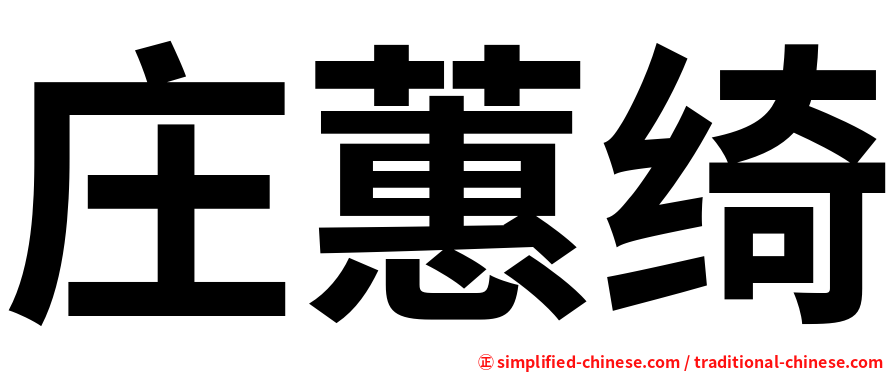 庄蕙绮