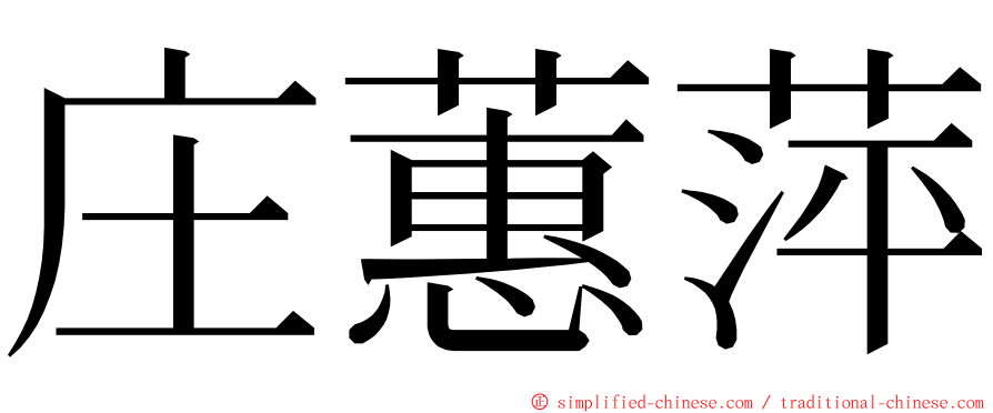 庄蕙萍 ming font