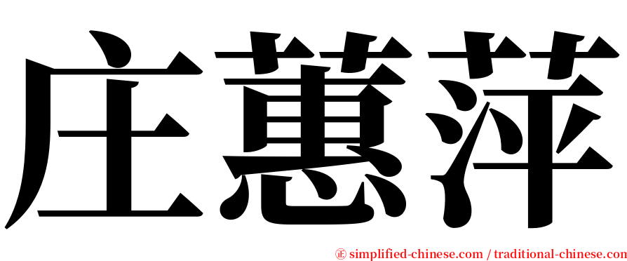 庄蕙萍 serif font
