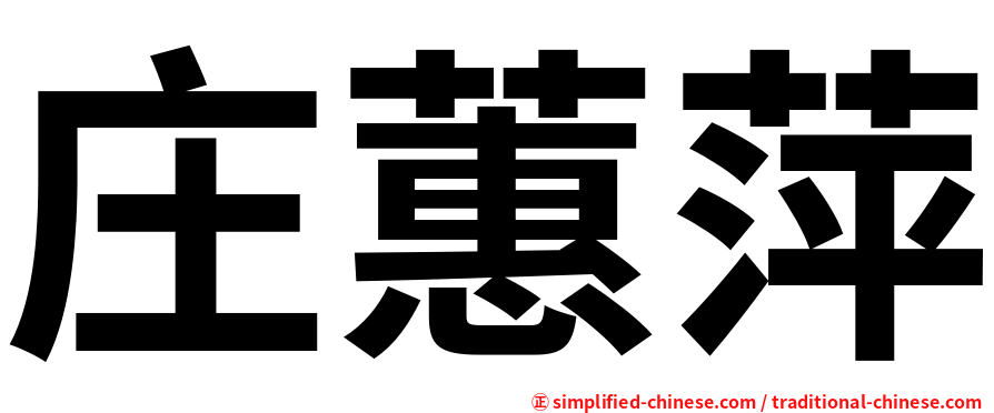 庄蕙萍