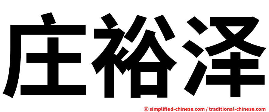 庄裕泽