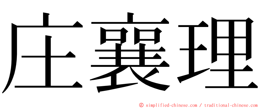 庄襄理 ming font