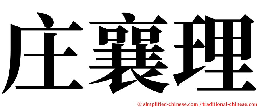 庄襄理 serif font
