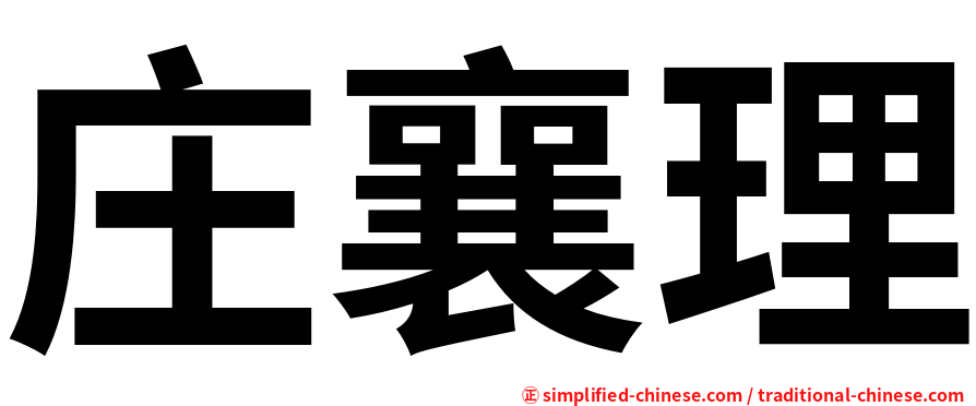 庄襄理