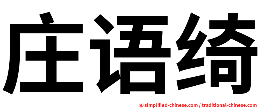 庄语绮