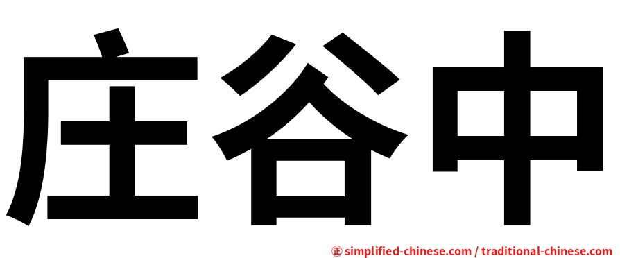 庄谷中