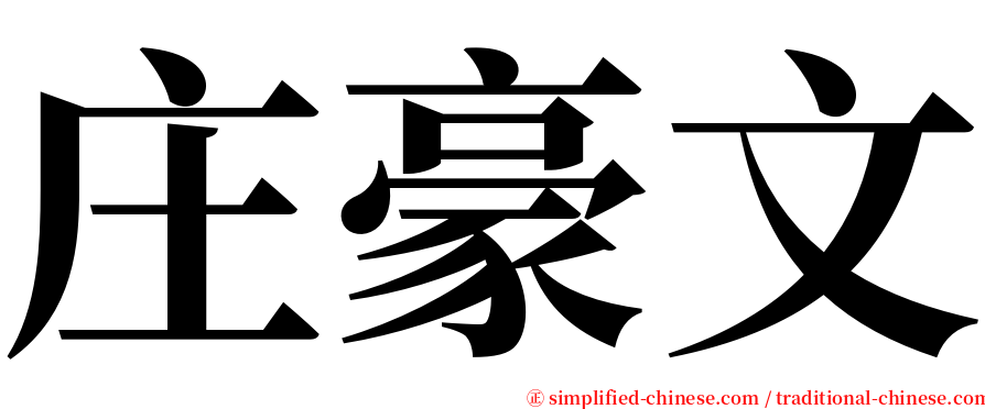 庄豪文 serif font