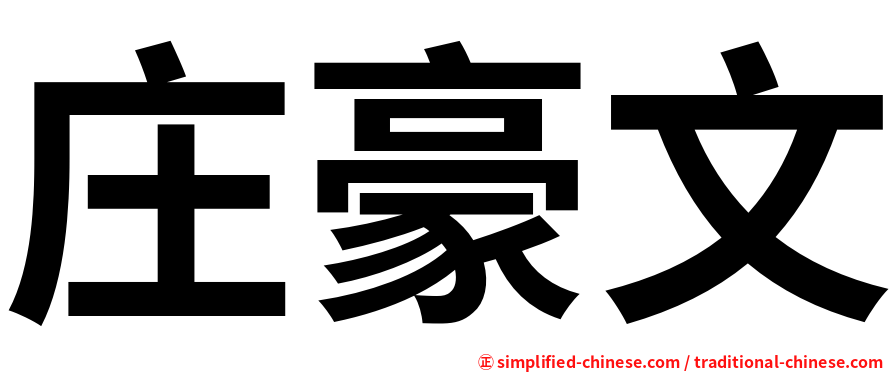 庄豪文