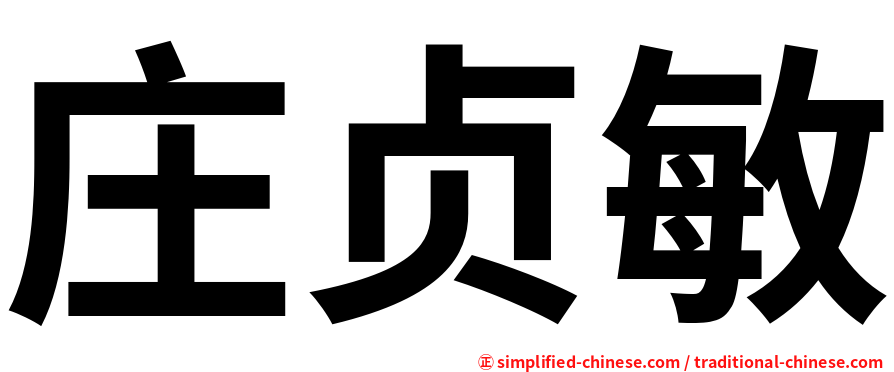 庄贞敏