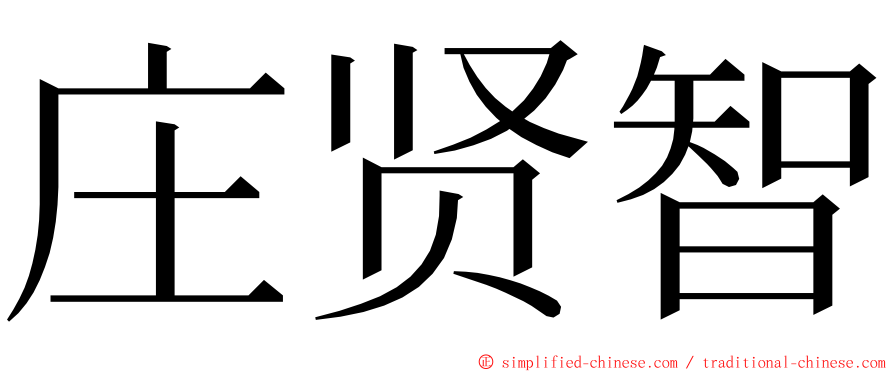 庄贤智 ming font