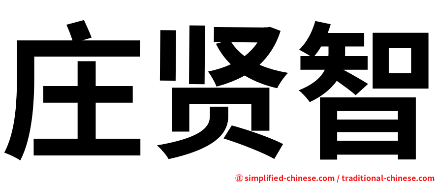 庄贤智