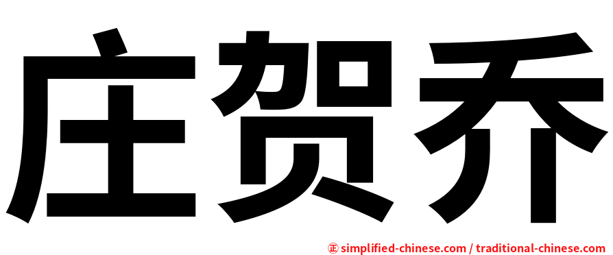 庄贺乔