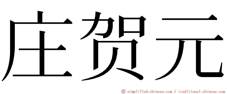 庄贺元 ming font
