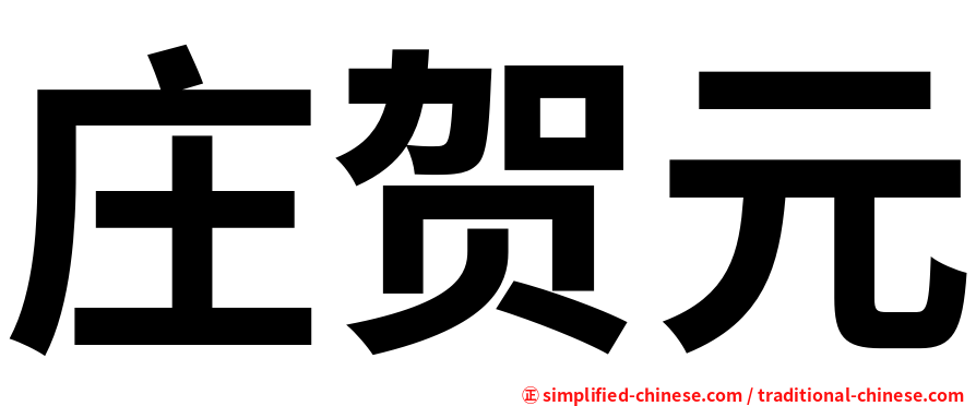 庄贺元