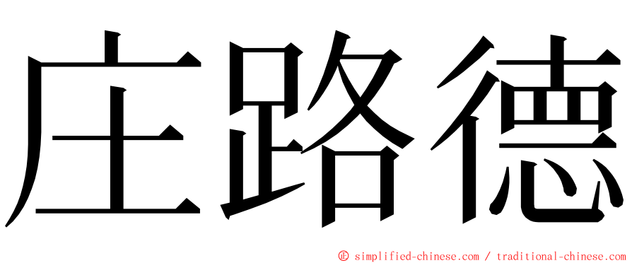 庄路德 ming font