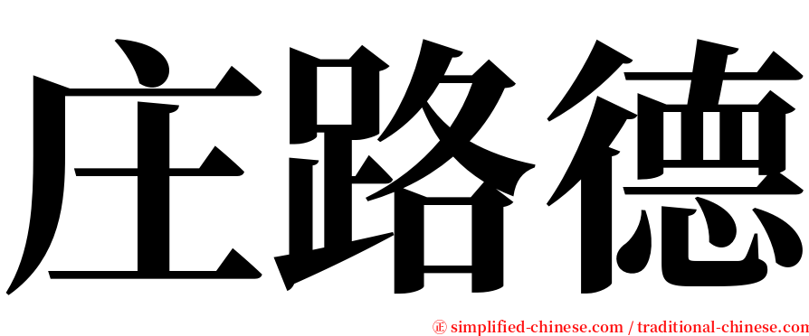 庄路德 serif font