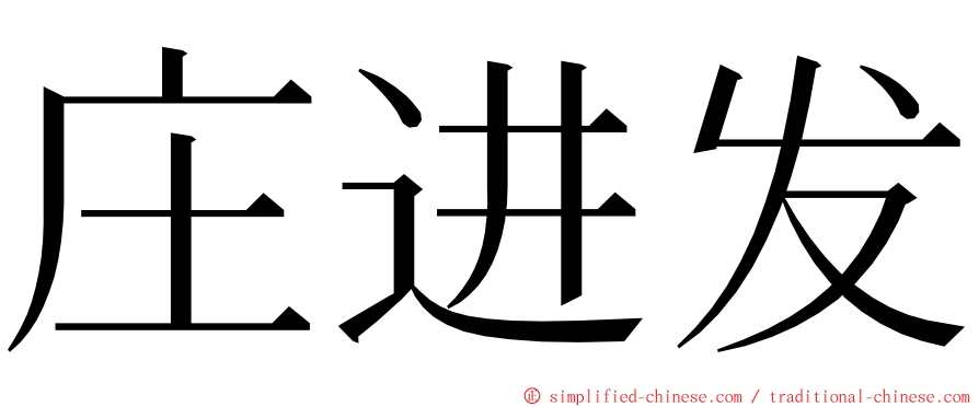 庄进发 ming font