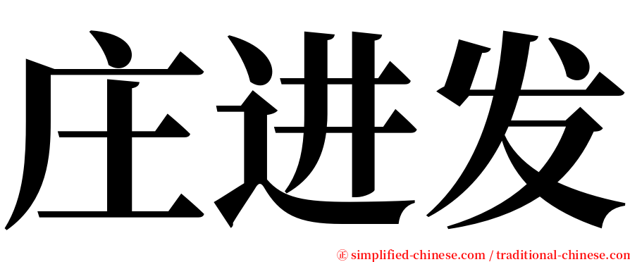 庄进发 serif font