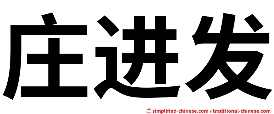 庄进发