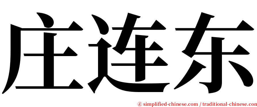 庄连东 serif font