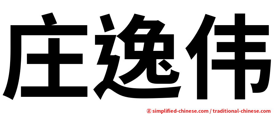庄逸伟