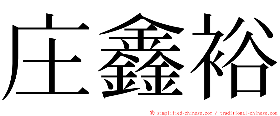 庄鑫裕 ming font