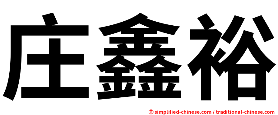 庄鑫裕