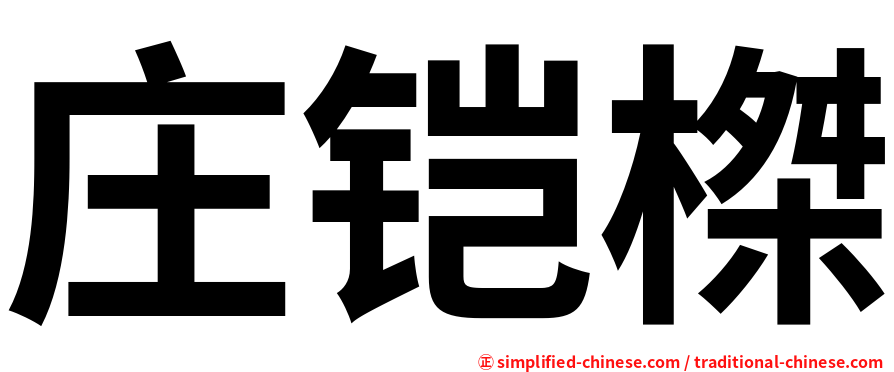 庄铠榤