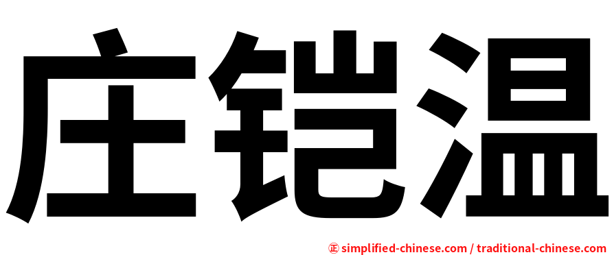 庄铠温